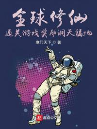 全球修仙:通关游戏奖励洞天福地