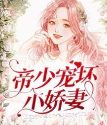 帝少宠坏小娇妻古暖暖江尘御