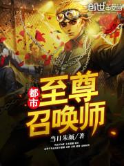 都市至尊召唤师