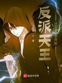 反派天王:从恋爱综艺开始