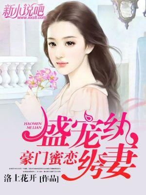 豪门蜜恋,盛宠纨绔妻