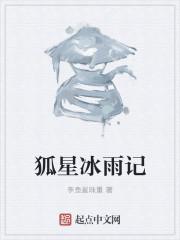 狐星冰雨记