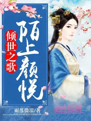 倾世之歌,陌上颜悦