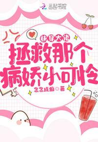 快穿大佬:拯救那个病娇小可怜