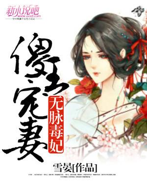 傻王宠妻:无脉毒妃
