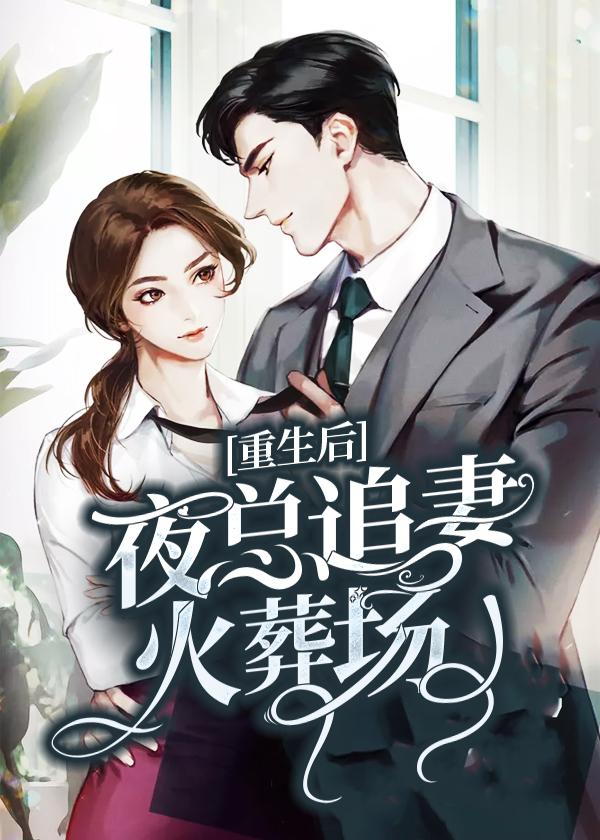 重生后:夜总追妻火葬场