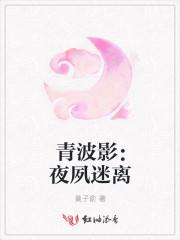 青波影：夜夙迷离