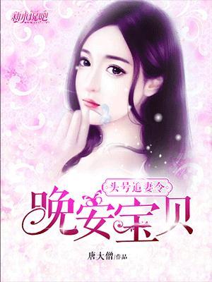 头号追妻令:晚安,宝贝