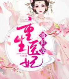 重生医妃盛世宠