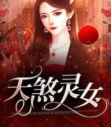 天煞灵女