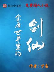 金庸世界里的剑仙