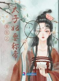 重生之太子妃要称帝