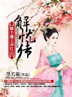 解忧传:嫁个藩王弄江山