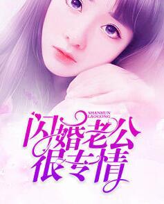 闪婚老公很专情