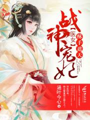 战神宠妃:医女酥手遮天