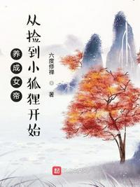 养成女帝，从捡到小狐狸开始