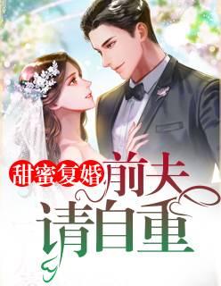 甜蜜复婚:前夫,请自重