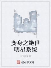 变身之绝世明星系统