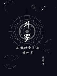 斗罗:我的时空穿越模拟器