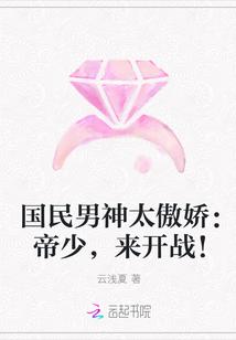 国民男神太傲娇:帝少,来开战!