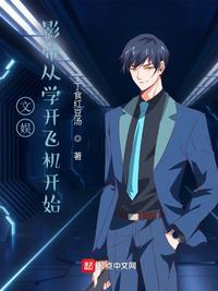 文娱:影帝从学开飞机开始