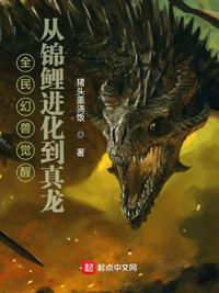 全民幻兽觉醒,从锦鲤进化到真龙