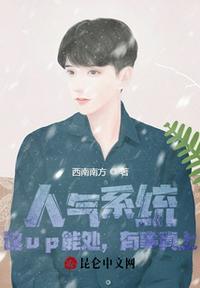 人气系统:这up能处,有事真上