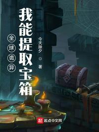 全球诡异:我能提取宝箱