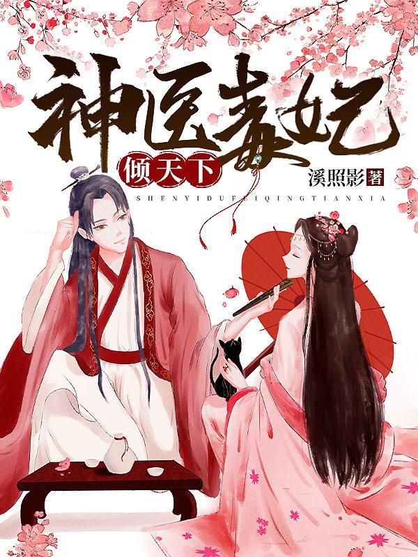 冷王宠妻:神医狂妃甜且娇