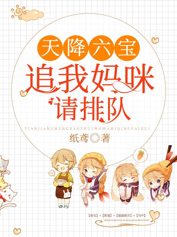 天降六宝:追我妈咪请排队
