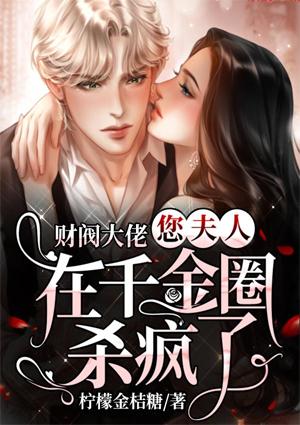 财阀大佬,您夫人在千金圈杀疯了