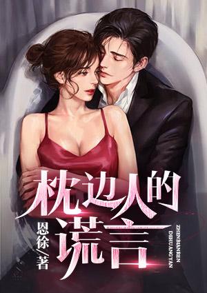 枕边人的谎言