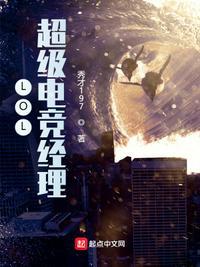 LOL:超级电竞经理