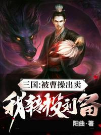 三国:被曹操出卖,我转投刘备