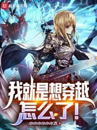 我就是想穿越,怎么了!