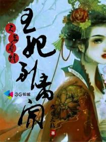 天若有情,王妃别离开