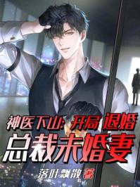 神医下山:开局退婚总裁未婚妻