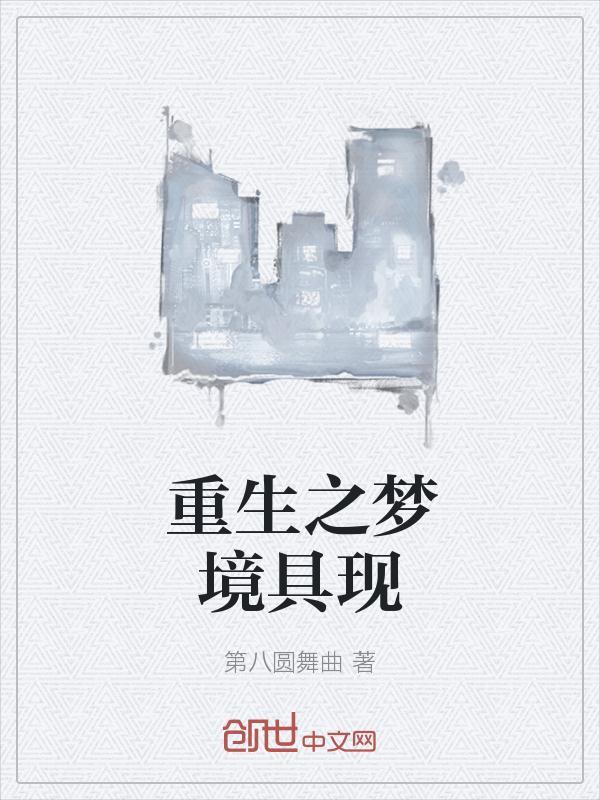 重生之梦境具现