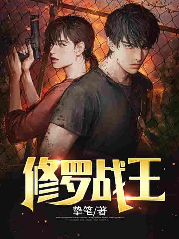 修罗战王叶浪安汐颜