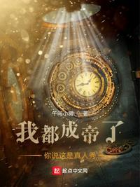 我都成帝了,你说这是真人秀?