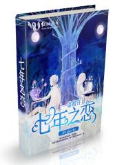 一诺相许,七年之恋