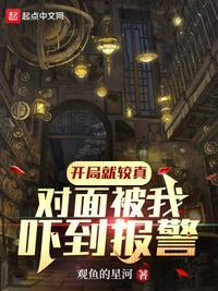 开局就较真,对面被我吓到报警!张清源