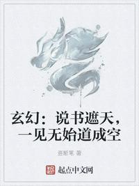玄幻:说书遮天,一见无始道成空张帆