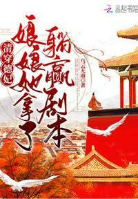 清穿德妃，娘娘她拿了躺赢剧本玉琭