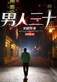 男人三十(人到中年)
