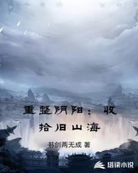 重整阴阳:收拾旧山海沐君白