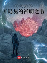 全球进化:开局契约神明之书周飞宇