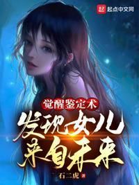 觉醒鉴定术,发现女儿来自未来莫凡