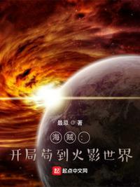 海贼:开局苟到火影世界泰佐洛