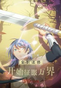 全职法师开始征服万界李晓光